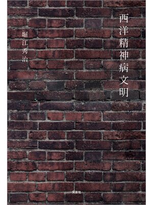 cover image of 西洋精神病文明